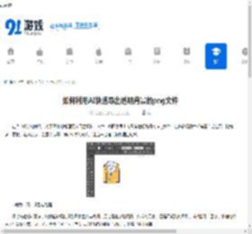 如何利用AI快速导出透明背景的png文件-AI怎样快速导出透明背景的png文件 - 91手游网