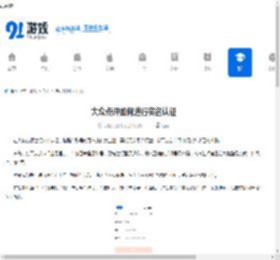 大众点评如何进行实名认证-大众点评怎样完成实名认证 - 91手游网