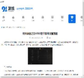 明末渊虚之羽4060显卡如何设置画面-明末渊虚之羽4060显卡画面设置方法 - 91手游网