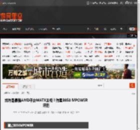 或许是最强AMD平台MATX主板？微星B850 MPOWER评测 _ 游民星空 GamerSky.com