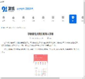 字体美化大师如何导入字体-字体美化大师怎样导入字体 - 91手游网