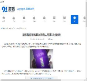 新买智能手机首次充电需充满12小时吗-新买智能手机首次充电是否要充12小时 - 91手游网