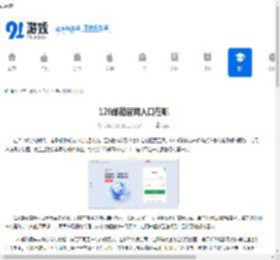 126邮箱官网入口在哪-如何找到126邮箱官网入口 - 91手游网