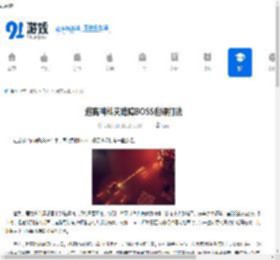 逃离鸭科夫路障BOSS逃课打法-逃离鸭科夫路障BOSS逃课怎么通关 - 91手游网